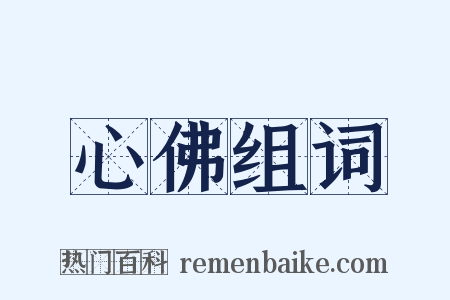 心佛组词是什么意思的图片